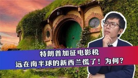 特朗普加征电影税 远在南半球的新西兰慌了！为何？