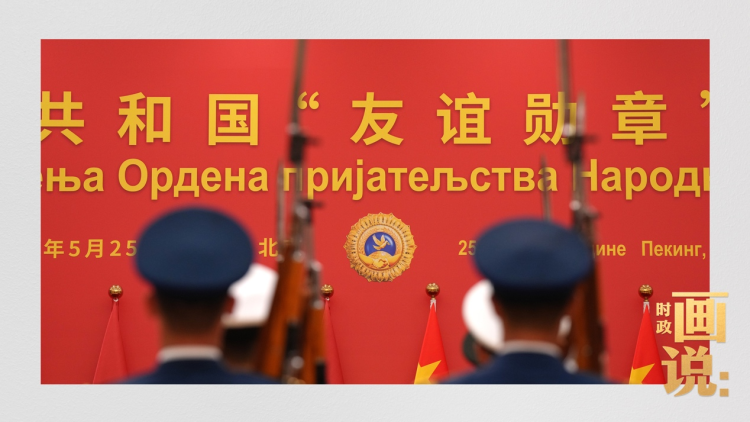 时政画说丨友谊的勋章