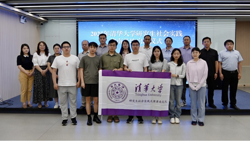 2025年清华大学研究生社会实践津南基地正式启动 校地携手共谱高质量发展新篇