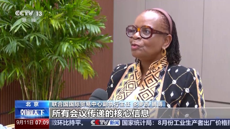 “敞开大门做生意” 服贸会首日多国嘉宾点赞中国市场