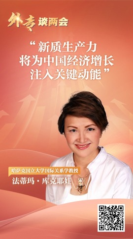 外专谈两会丨多国专家看好中国创新发展：新质生产力将为中国经济增长注入关键动能_fororder_图片