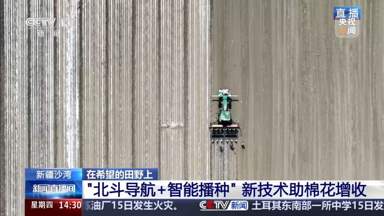 视频丨误差不到万分之一！播种用上北斗导航效率翻倍