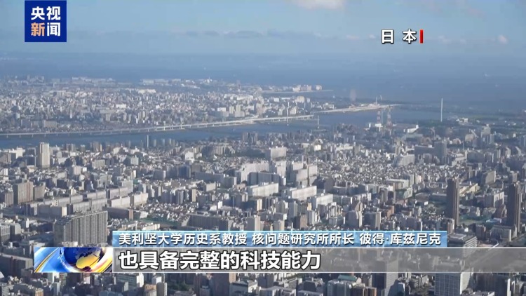 视频丨美国学者：高市错误言论冲击地区稳定