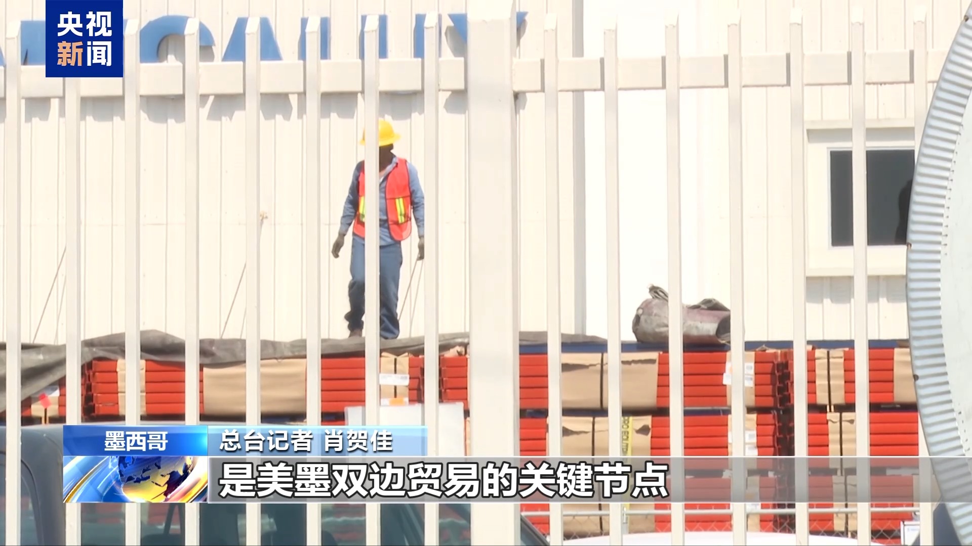 总台记者探访丨从繁忙到冷清 关税风暴冲击美墨边境城市