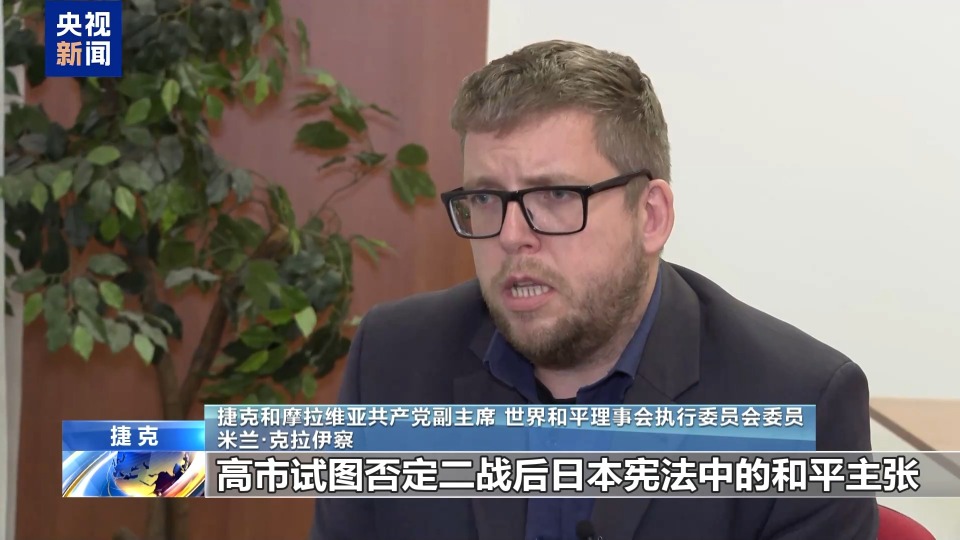 视频丨多国政党人士：高市错误言论正加剧地区紧张局势