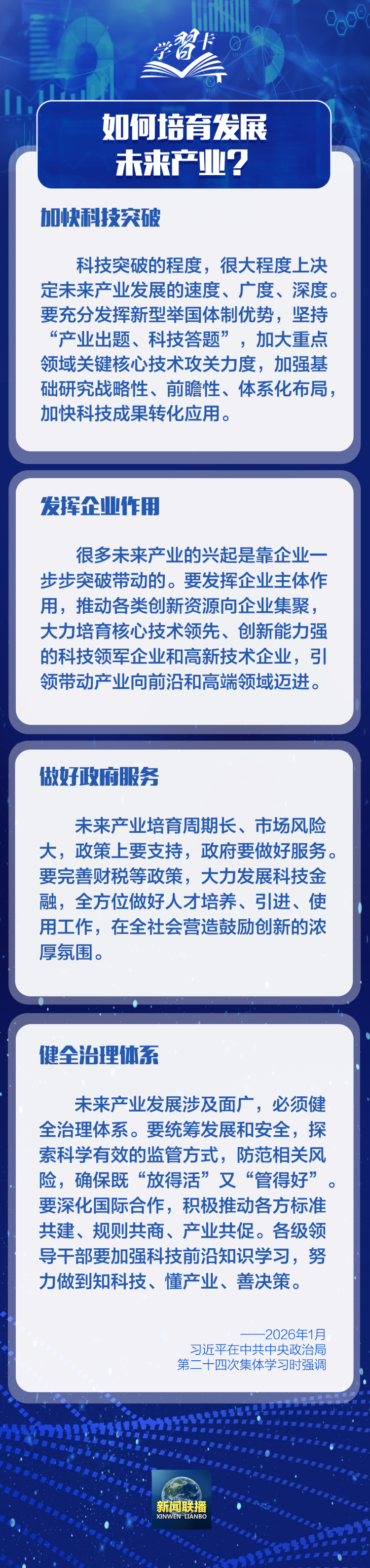 学习卡丨如何前瞻布局和发展未来产业？总书记划重点