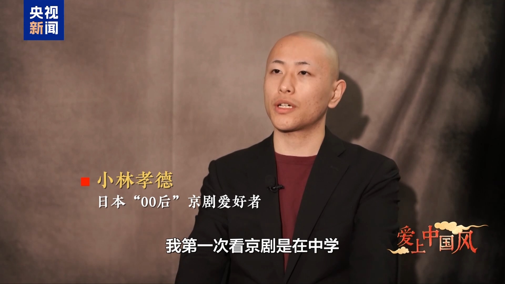 爱上中国风丨日本“00后”京剧新星崭露头角
