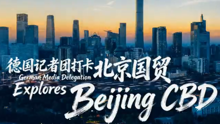 German Media Delegation Explores Beijing CBD: Experiencing Vibrant Pulse of a Global Consumption Center_fororder_屏幕截图 2026-05-26 172251