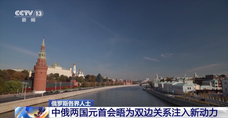 视频丨俄各界人士：中俄两国元首会晤为双边关系注入新动力