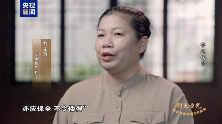 国土重光丨130年前，他们誓死保台，浩气长存！