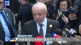 巴西总统：若特朗普不改变想法 双方或将打响“关税战”