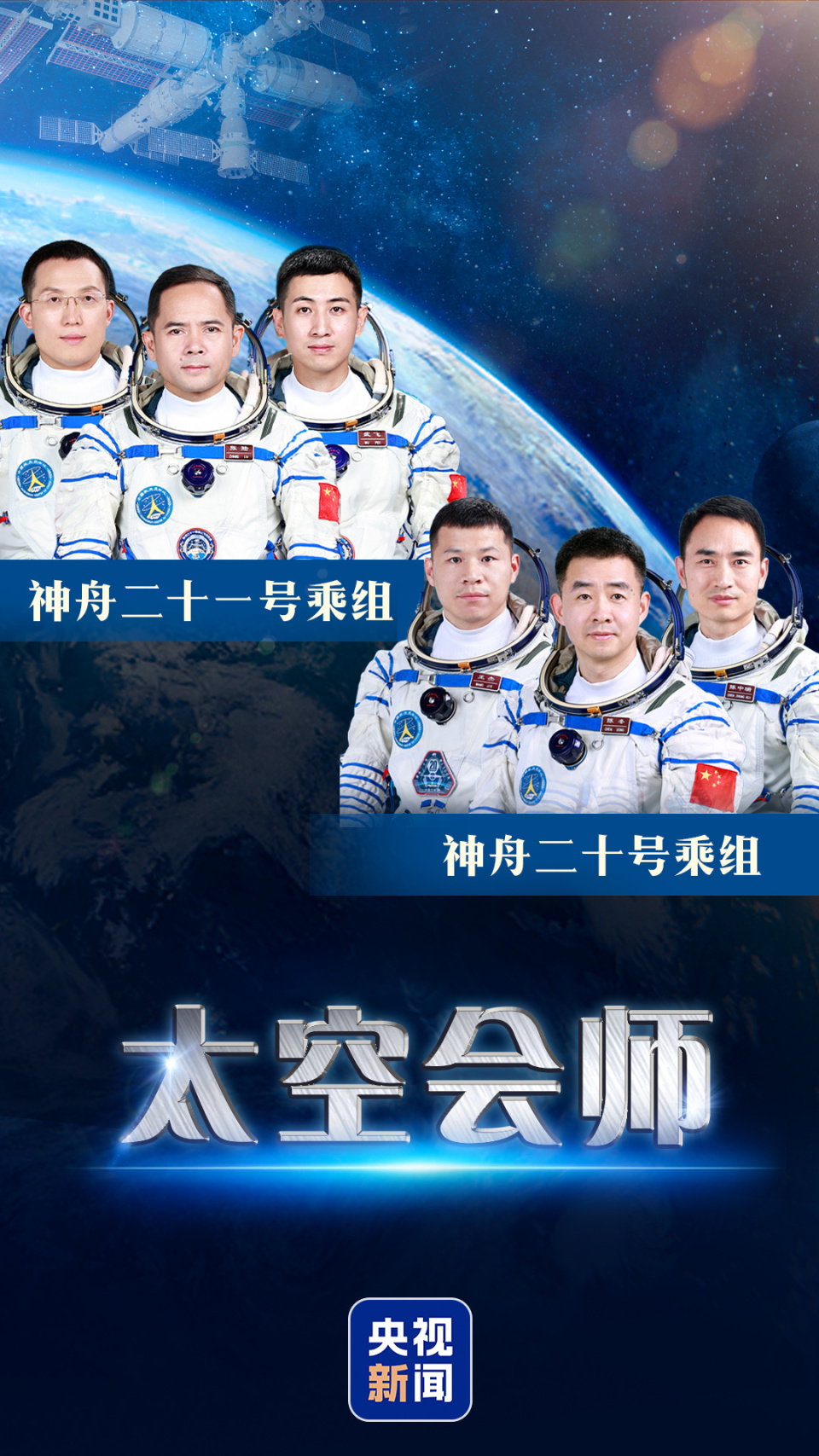 独家视频丨第7次“太空会师” 神舟二十一号航天员乘组顺利进驻“天宫”