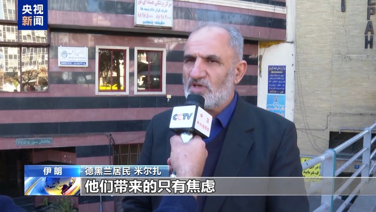 视频丨伊朗民众：伊朗不会屈服于美国霸权