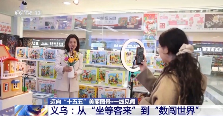 坐等客来→数闯世界 义乌市场数字贸易是如何进化升级的