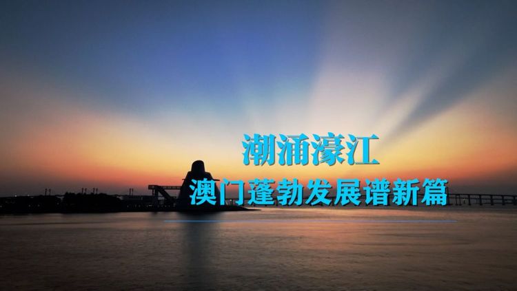澳门回归祖国25周年|潮涌濠江 澳门蓬勃发展谱新篇