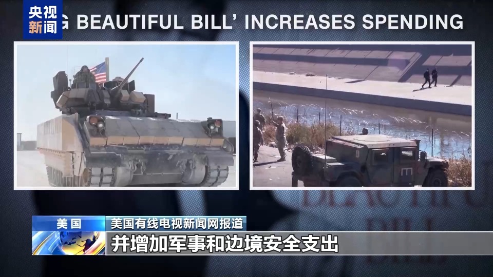 美国参议院通过“大而美”法案