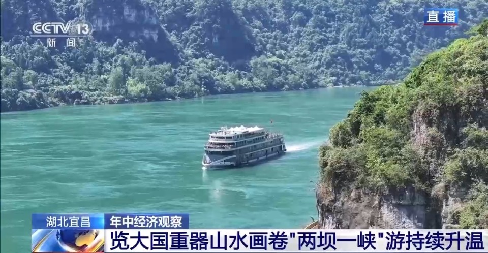 年中经济观察丨来“两坝一峡”坐“水上电梯” 体验“轻舟已过万重山”