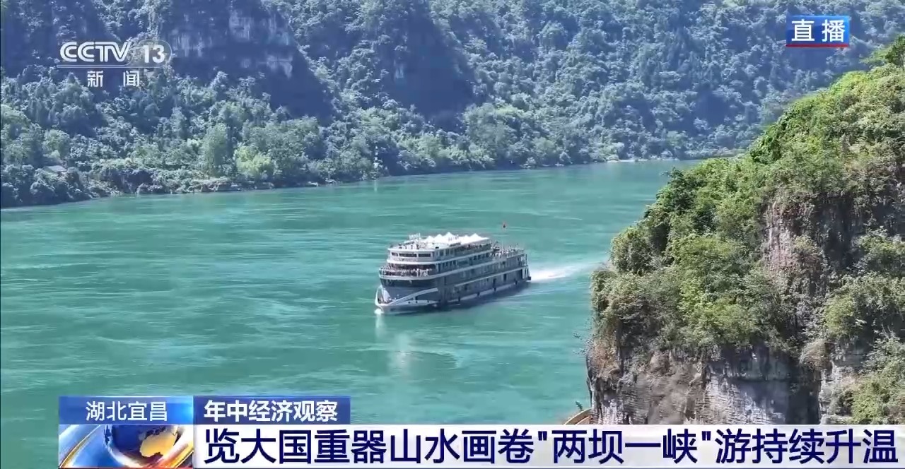 年中经济观察丨来“两坝一峡”坐“水上电梯” 体验“轻舟已过万重山”