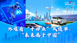 外媒看“十四五”成绩单：“未来属于中国”_fororder_外媒看十四五