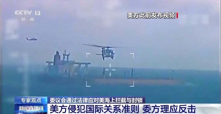 视频丨委内瑞拉通过反海盗法 专家：意在防范美进一步围困