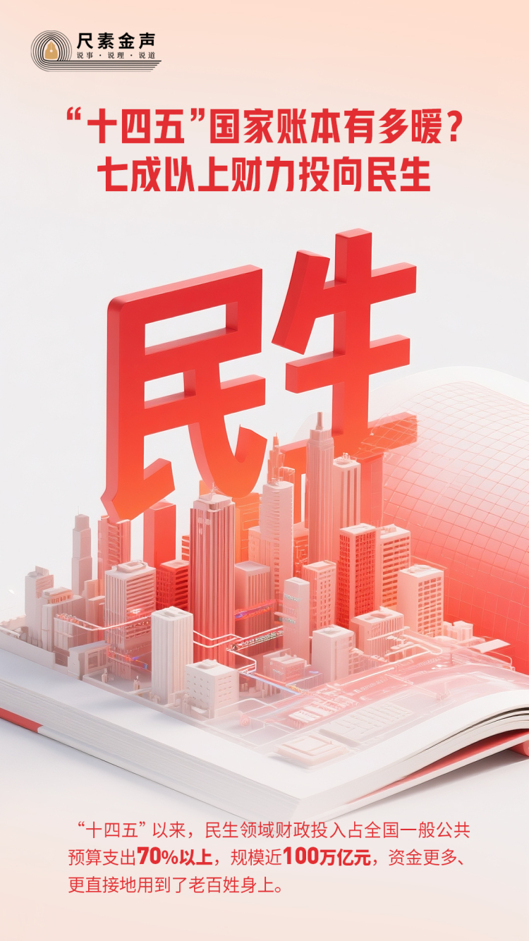 尺素金声丨“十四五”国家账本有多暖？七成以上财力投向民生
