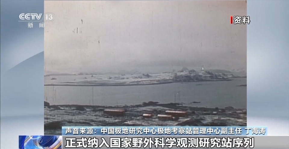 建站40周年 极地“长城”见证我国南极考察事业