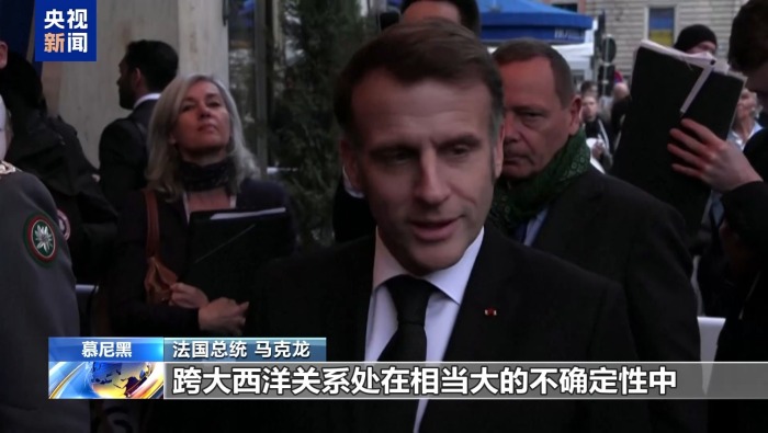 视频丨慕安会聚焦跨大西洋关系紧张问题 欧洲多国质疑“美国优先”