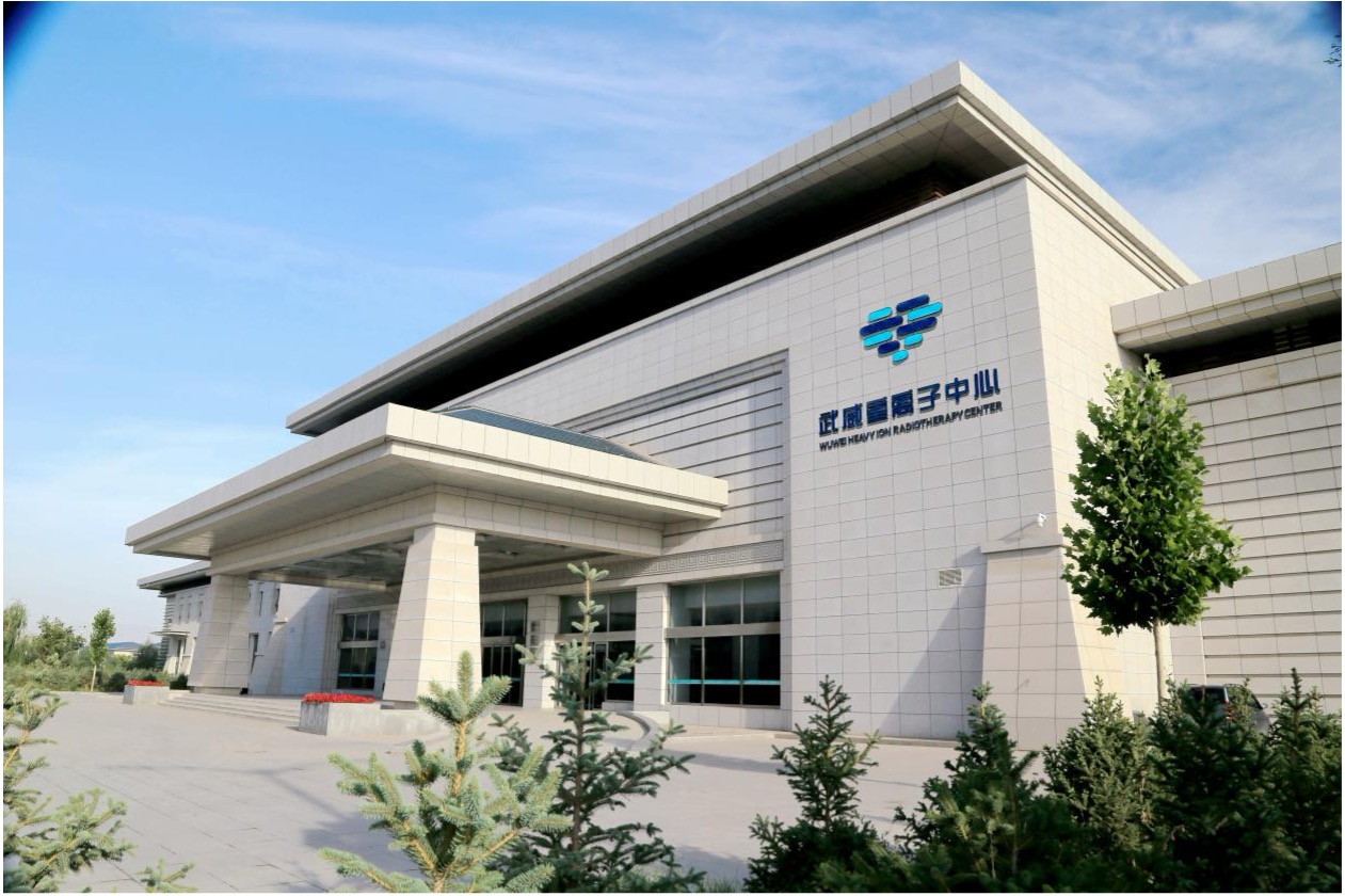 十年磨剑 中国重离子走向世界——武威重离子中心临床应用五周年巡礼_fororder_3