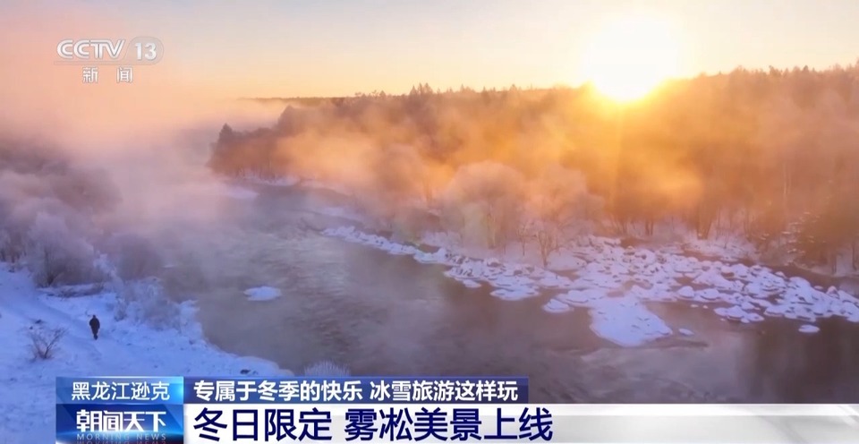 享夜漂、赏雾凇、住藏寨……这个冬天有多好玩？