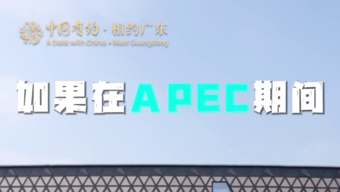 中国有约 | 跟着意大利博主打卡深圳！APEC期间这份攻略请收好_fororder_图片3