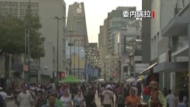 总台记者观察丨委内瑞拉政府谴责美国侵略 呼吁全国团结