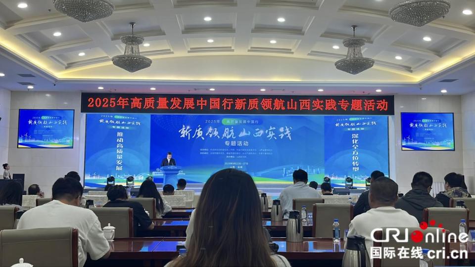 2025年“高质量发展中国行·新质领航山西实践”专题活动在晋启动_fororder_图片2