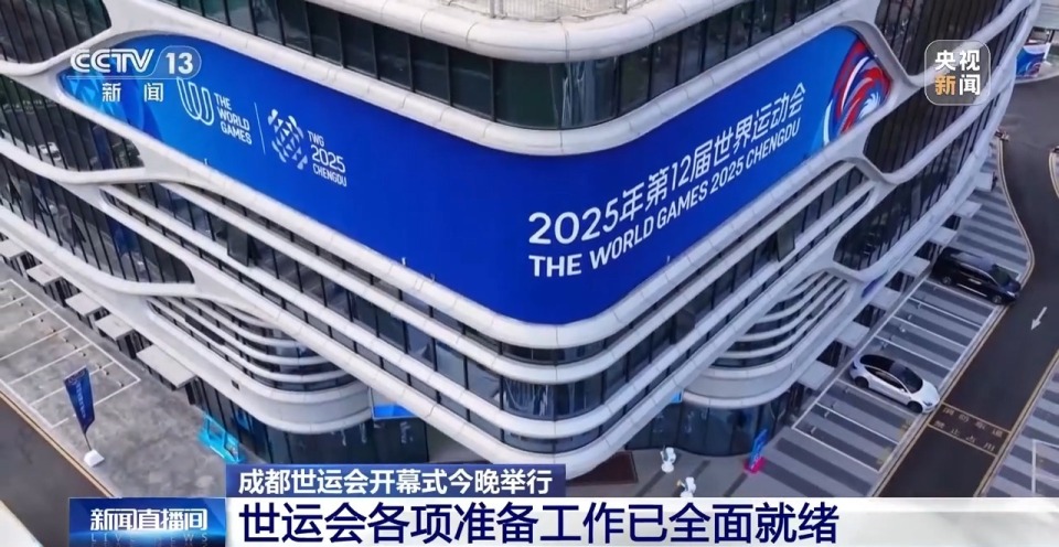 成都世运会开幕式今晚举行 各项准备工作已就绪