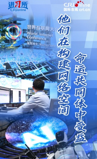 他们在构建网络空间命运共同体中受益_fororder_竖版  网络封面(2)