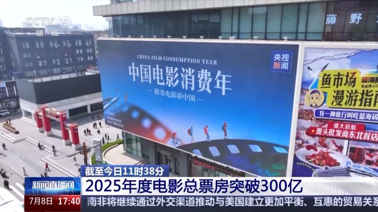 2025年电影票房破300亿！游中国品美食 跟着电影感受市场新活力