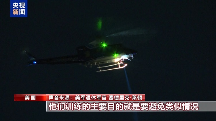 67人无一生还 美客机与军机相撞背后原因成谜 航空安全遭质疑