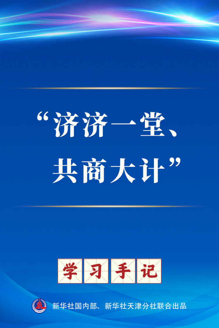 学习手记｜“济济一堂、共商大计”