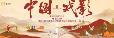 首届“电影中国”戏曲电影大展荣誉颁发典礼_fororder_62a007e5b4f049d18f94580bb410111e.5001x1667.1200x400