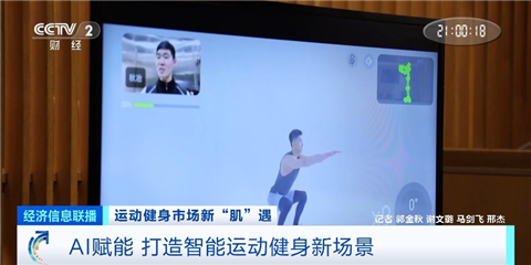 AI健身教练&ldquo;紧盯&rdquo;别偷懒 市场规模将达820亿元