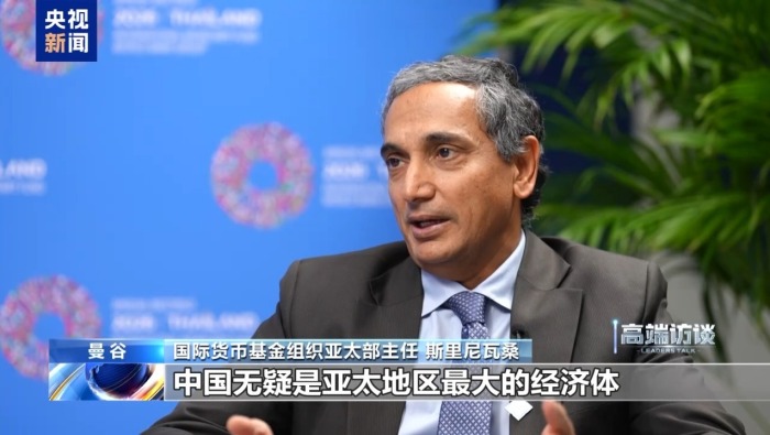 视频丨IMF亚太部主任：中国经济对亚太地区及世界影响巨大