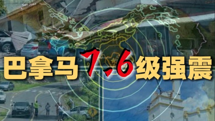 视频丨巴拿马7.6级地震已致27人受伤 现场画面显示余震不断_fororder_9a0d40acd64b4c7c95e1d363dcac8090