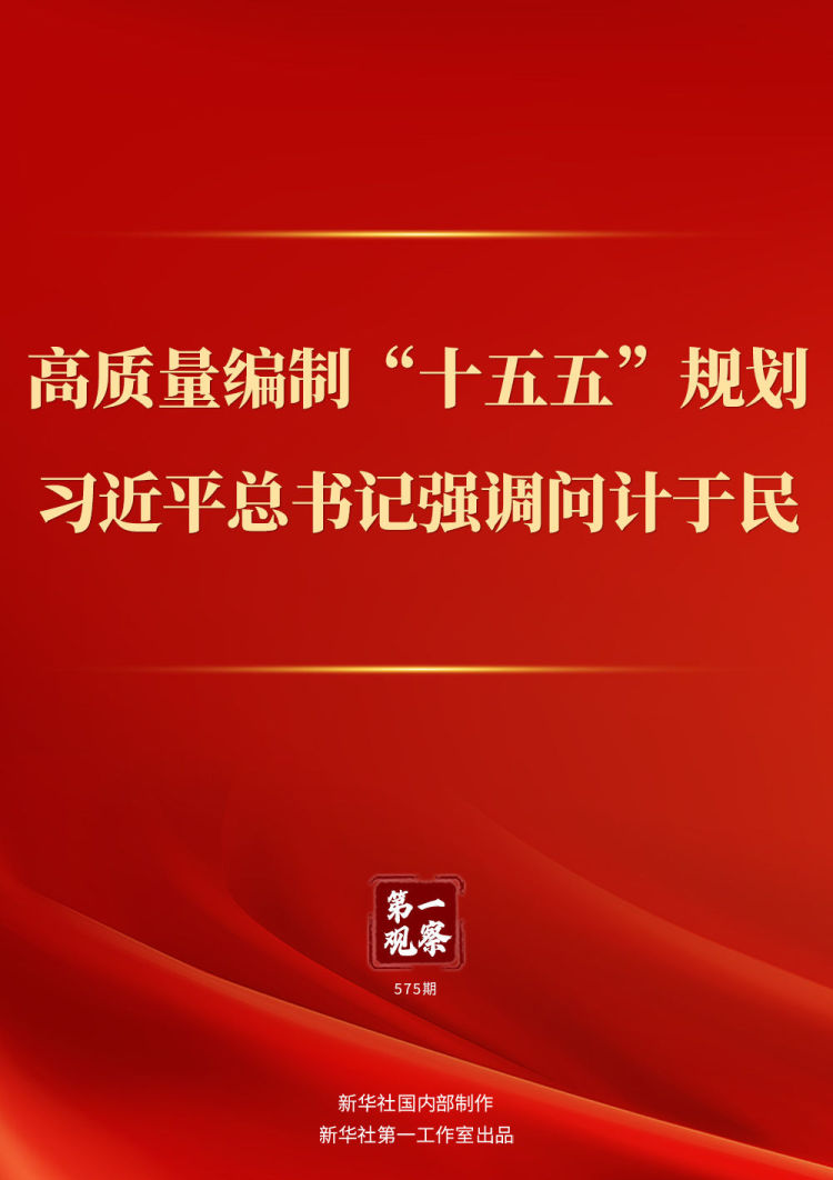 第一观察｜高质量编制“十五五”规划，习近平总书记强调问计于民