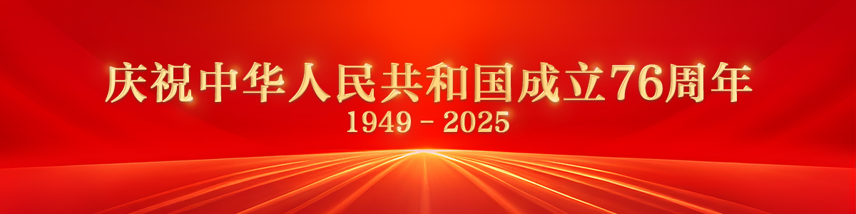 庆祝中华人民共和国成立76周年_fororder_1200x300(1)
