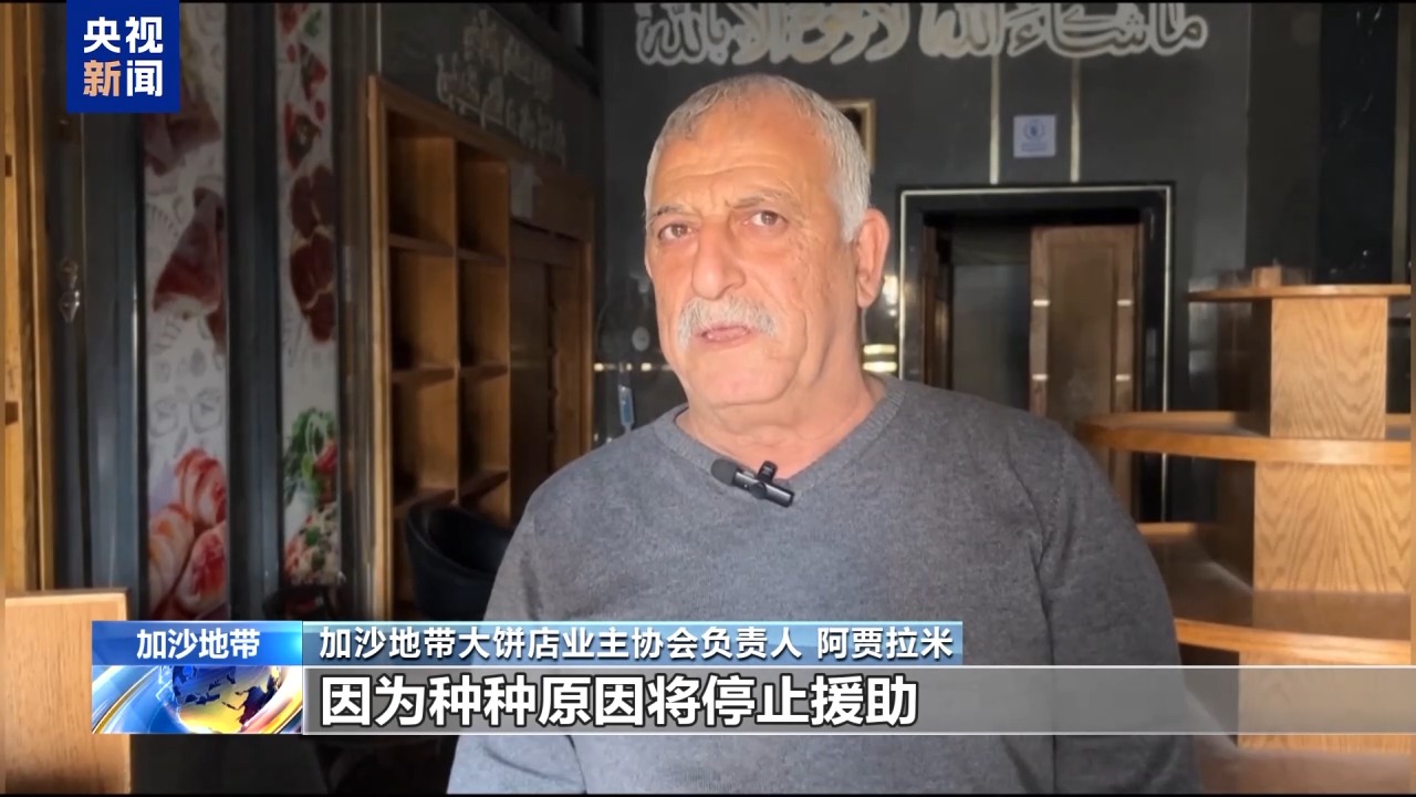物资严重短缺 所有大饼店停业 加沙居民：处境非常艰难