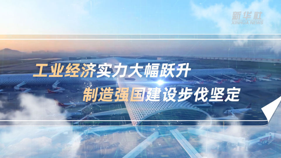 数说新中国75年｜工业经济实力大幅跃升 制造强国建设步伐坚定