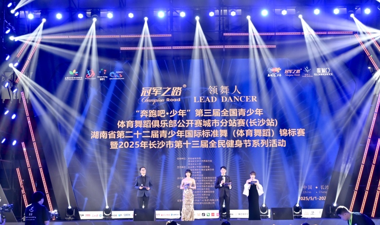 第三届全国青少年体育舞蹈俱乐部公开赛（长沙站）开幕_fororder_微信图片_20250503121824