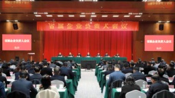 浙江省国资委召开省属企业负责人会议