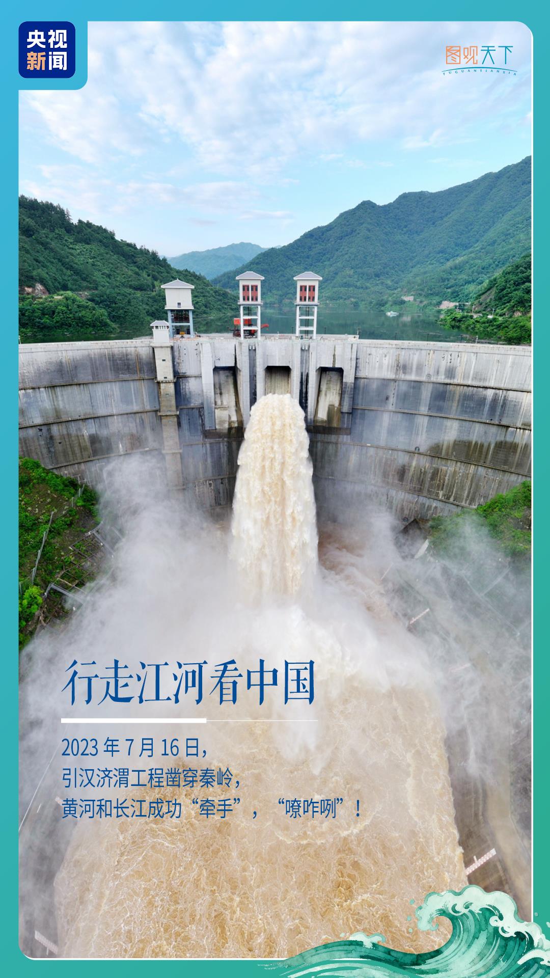 行走江河看中国丨南水穿秦岭，引汉济渭“嘹咋咧”！