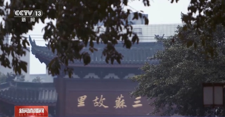 文化中国行丨遇见三苏祠 聆听“一门三杰”背后点滴故事