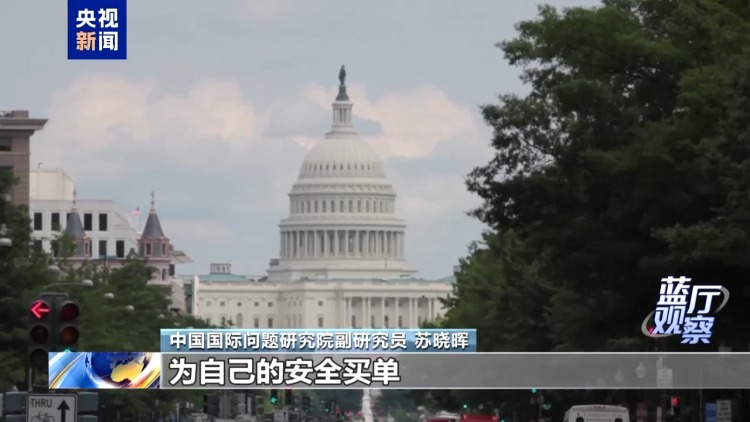 蓝厅观察丨美欧再起分歧 跨大西洋关系裂痕加深